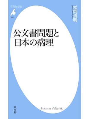 cover image of 公文書問題と日本の病理